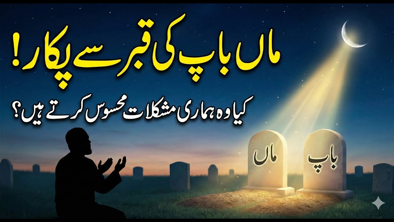 Maa Baap Ki Qabar Se Pukar | Kya Walidain Hamari Takleef Mehsoos Karte Hain? | Islamic Bayan