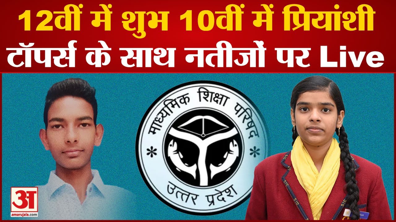 UP Board Results 2023 Live Update : 10वीं में प्रियंशी और 12 वीं में शुभ State Topper