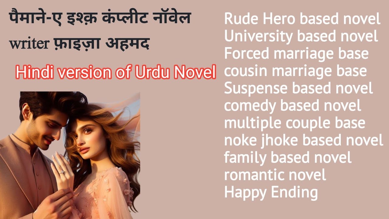 पैमाने-ए इश्क़ कंप्लीट नॉवेल / फ़ाइज़ा अहमद / Rude Hero/ Suspense/ Urdu Hindi Reads 
