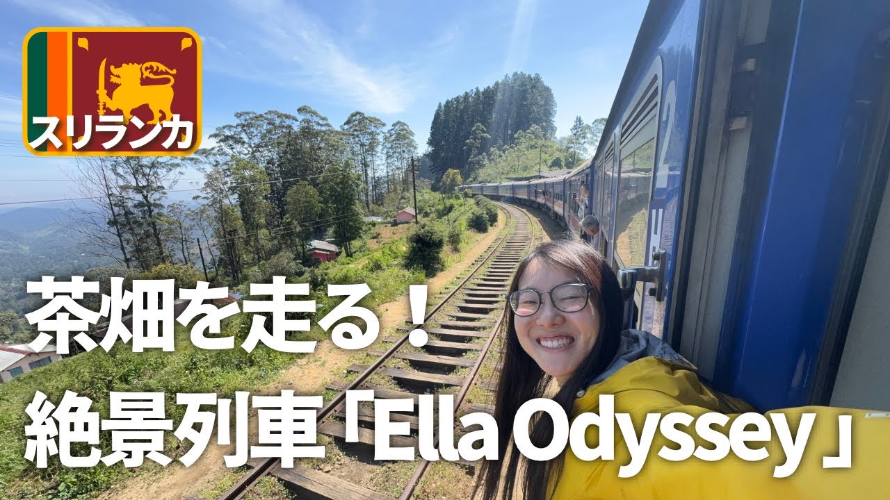 【スリランカ旅】絶景列車エッラ・オデッセイからの景色が綺麗すぎた｜予約方法、座席、車内食｜世界一周ひとり旅