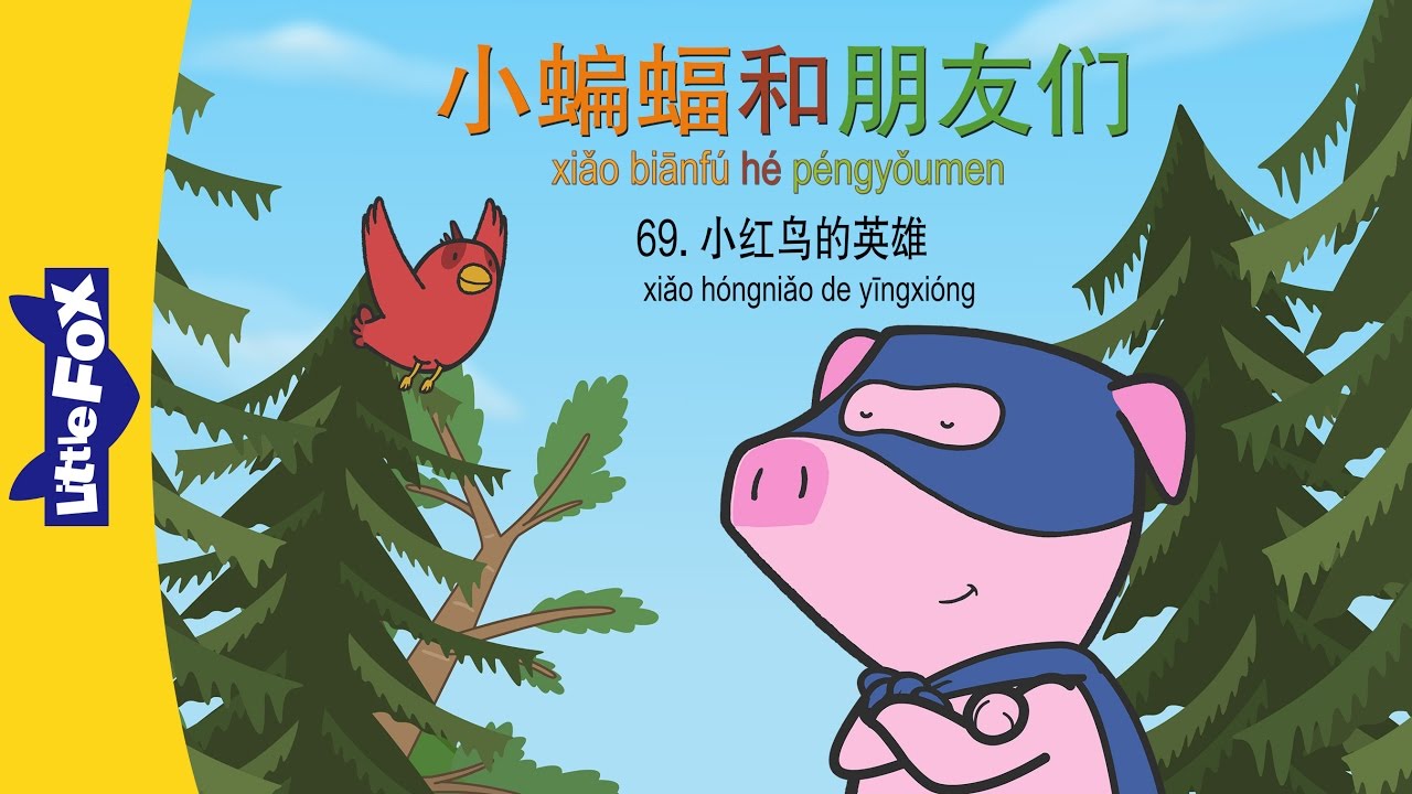 Bat and Friends 69: Red Bird's Hero (小蝙蝠和朋友们 69：小红鸟的英雄) | Friendship | Chinese | By Little Fox