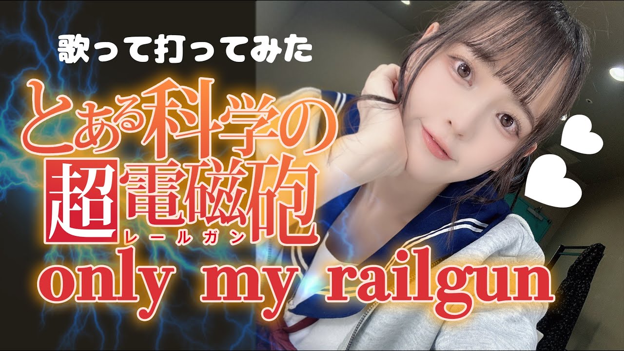 【オタ芸】Only my railgun（とある科学の超電磁砲 OP）Cover by 鈴木Mob.