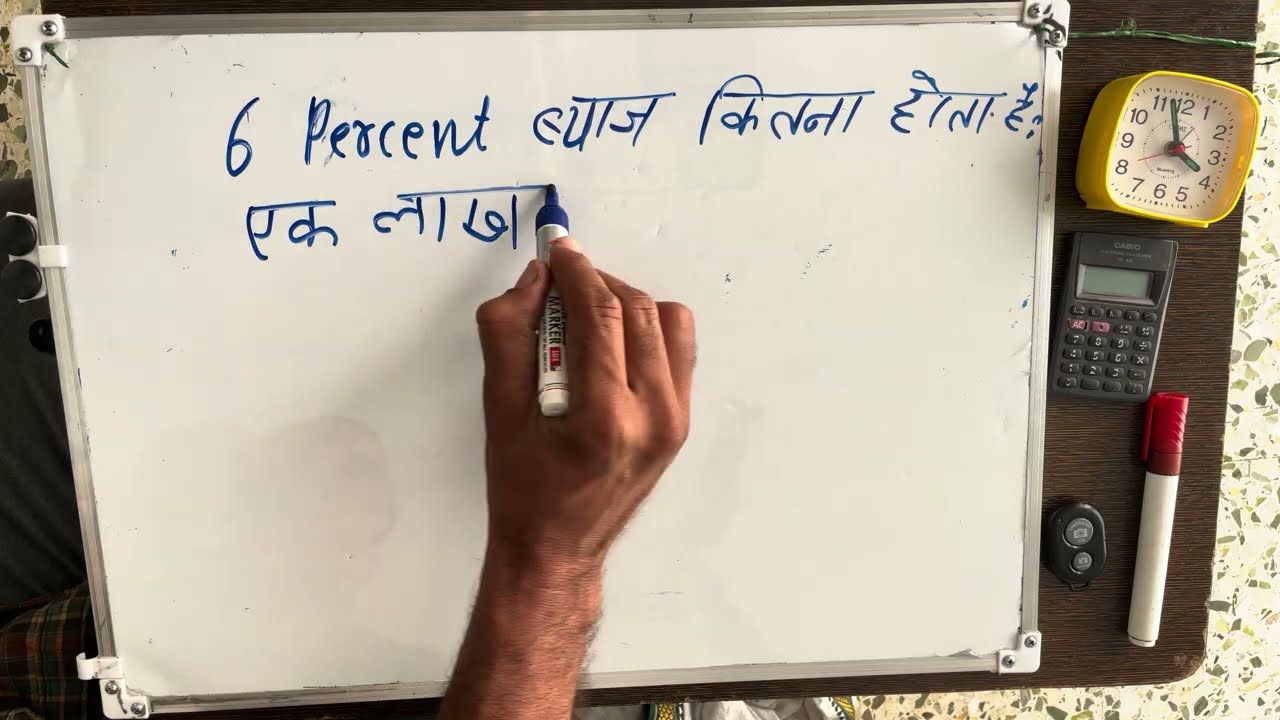 6 percent byaj kitna hota hai | Hindi 