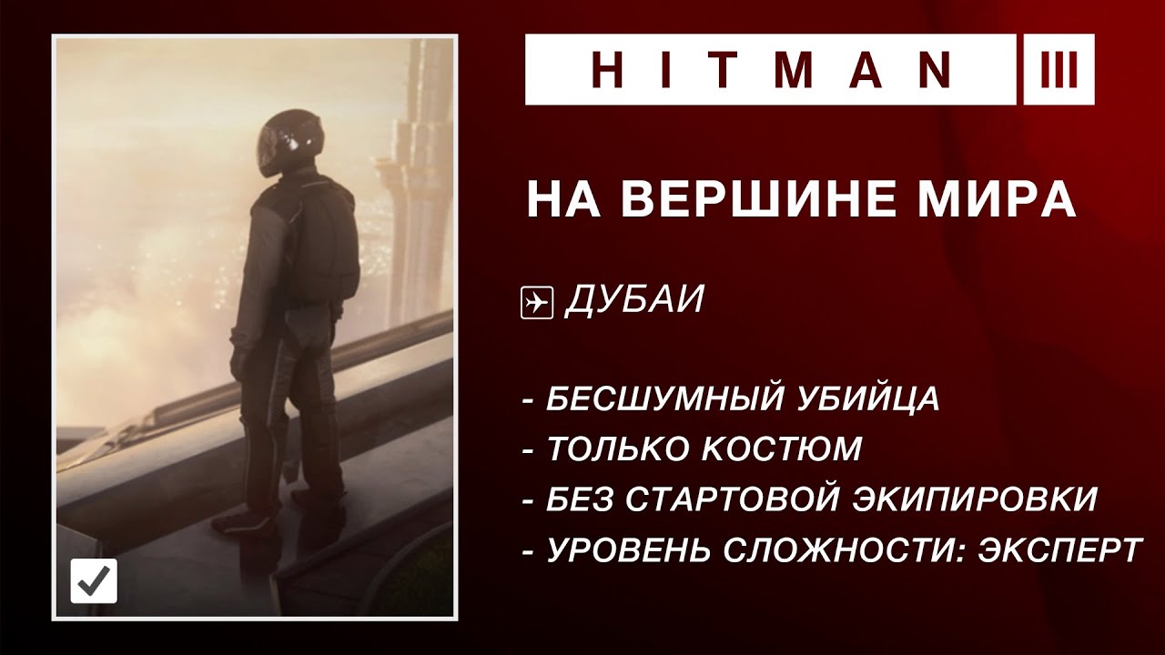 HITMAN 3 - НА ВЕРШИНЕ МИРА. ЭКСПЕРТ. БЕЗ СТАРТОВОЙ ЭКИПИРОВКИ. БЕСШУМНЫЙ УБИЙЦА. ТОЛЬКО КОСТЮМ.