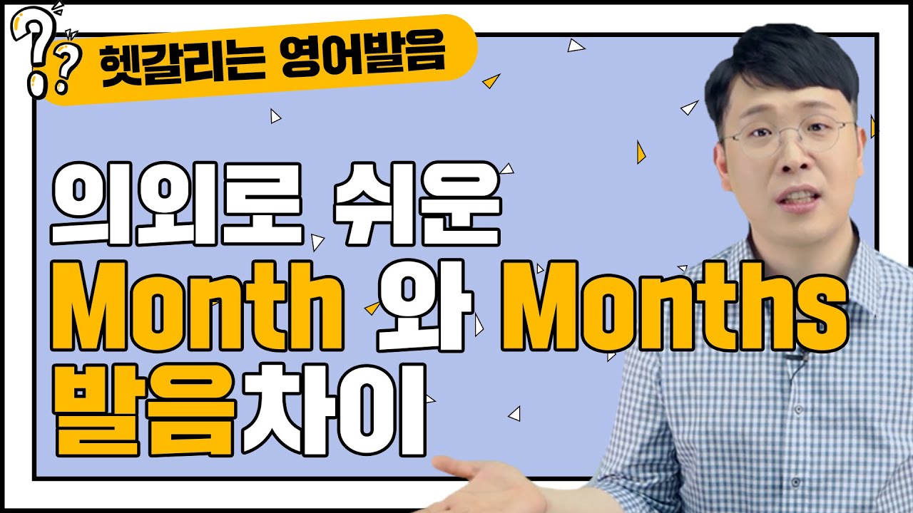 [th발음] month와 months 발음, 엄청 쉽게 해결해드립니다. | 헷갈리는 영어발음 잘하는법