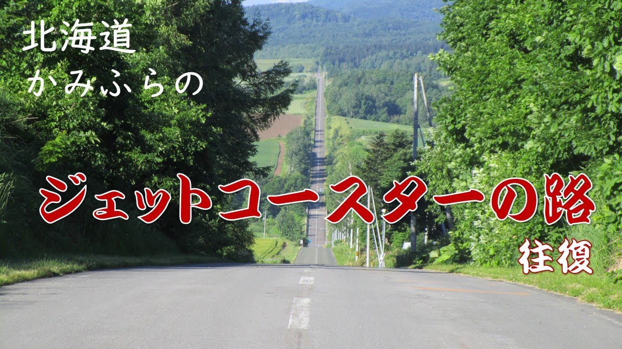 北海道　ジェットコースターの路、往復　　北海道上富良野町「かみふらの八景」のひとつジェットコースターの路を往復した映像です。