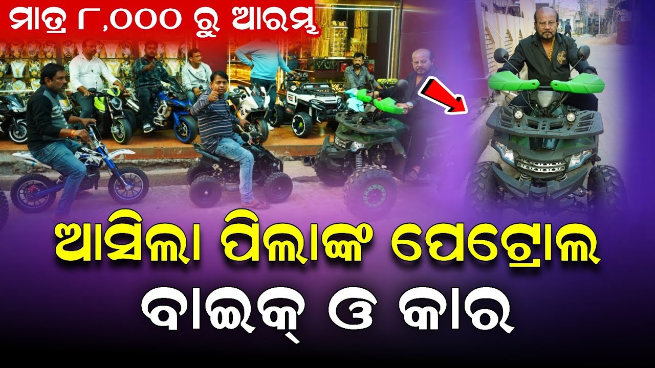 ଆସିଲା ପିଲାଙ୍କ ଛୋଟ ପେଟ୍ରୋଲ ବାଇକ ଓ ଇଲେକ୍ଟ୍ରିକ ବାଇକ ! Mini petrol bike Odisha launch  ! Mini electric