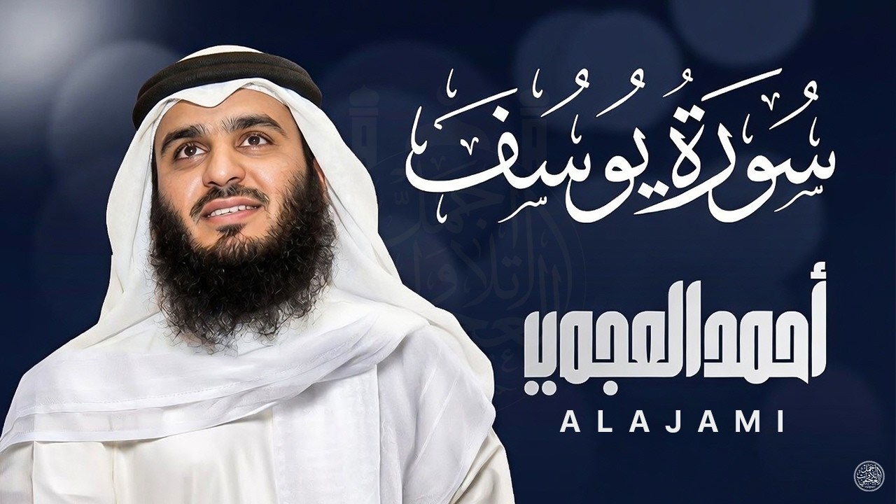 سورة يوسف (كاملة) للشيخ احمد العجمي تلاوة تريح القلب استمع بنية الرزق والبركة وتيسير الأمور
