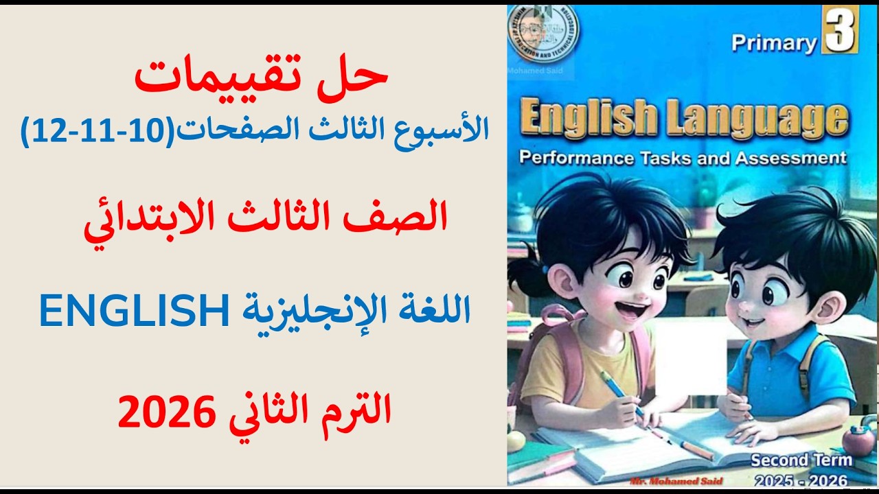 شرح وحل التقييم الاسبوعي الثالث الصفحات (10، 11، 12) سنة تالتة ابتدائي انجليزى