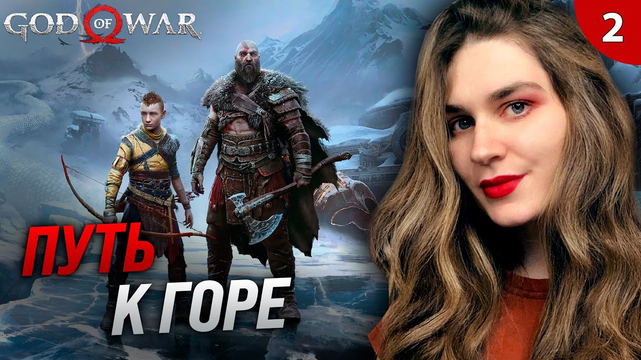 ПРОДОЛЖАЕМ ПУТЕШЕСВТИЕ С МАЛЫМ | God of War (Год оф Вар/Бог войны) прохождение #2