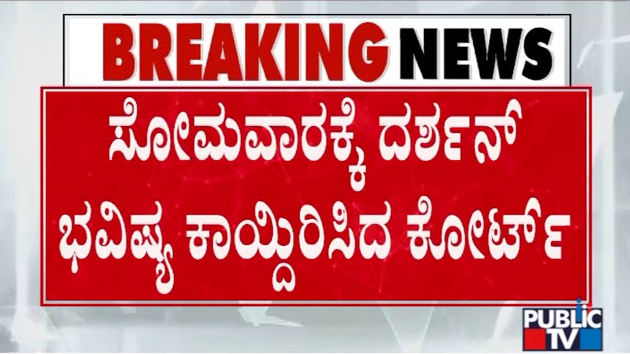 High Court To Pronounce Verdict On Darshan's Plea On Monday | Public TV