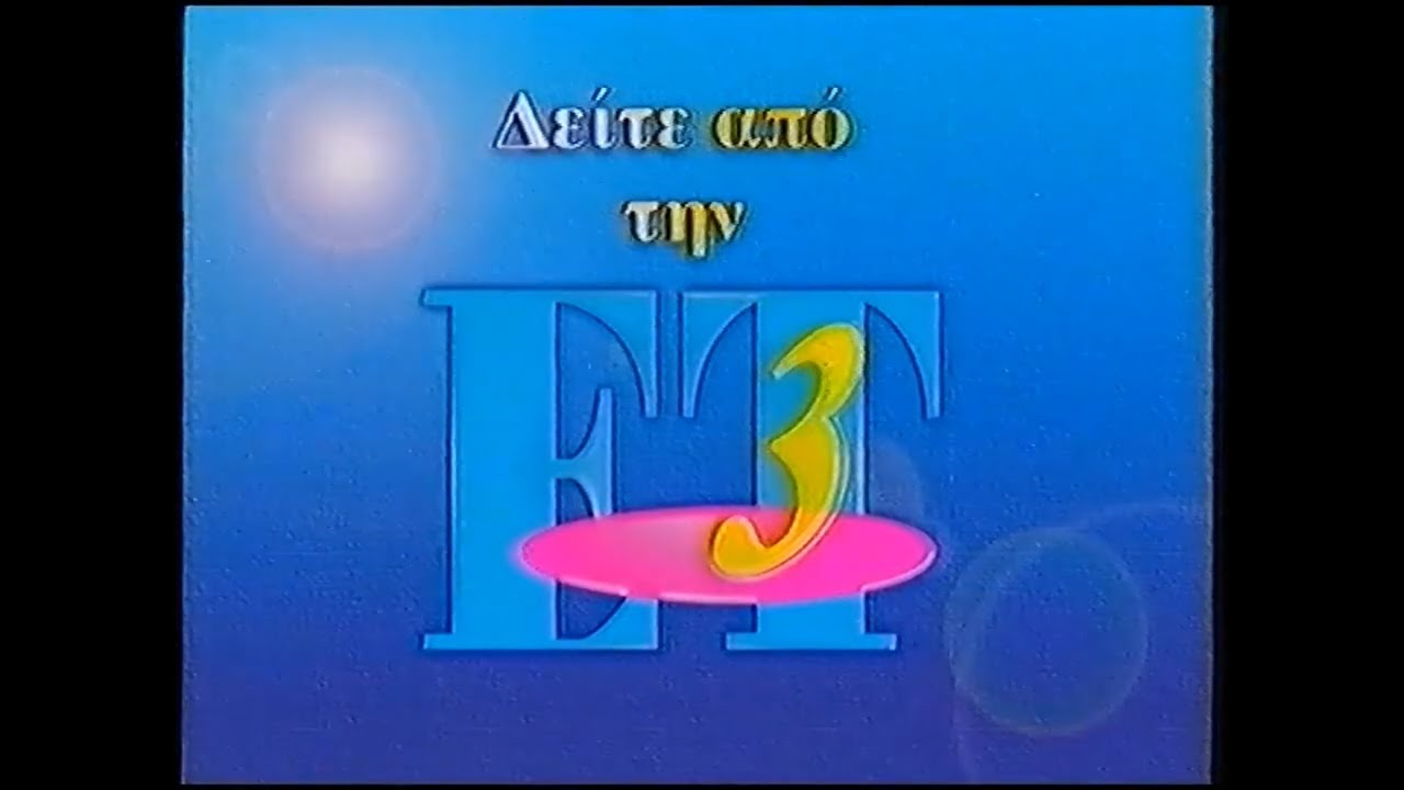 ΕΤ3 (Greece) 9.58 Σταθμός Στον Πολιτισμό  1999