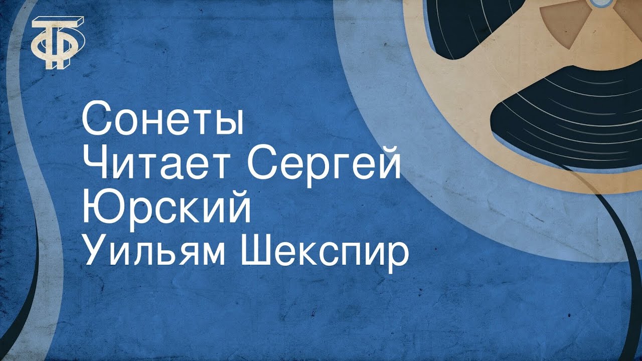 Уильям Шекспир. Сонеты. Читает Сергей Юрский