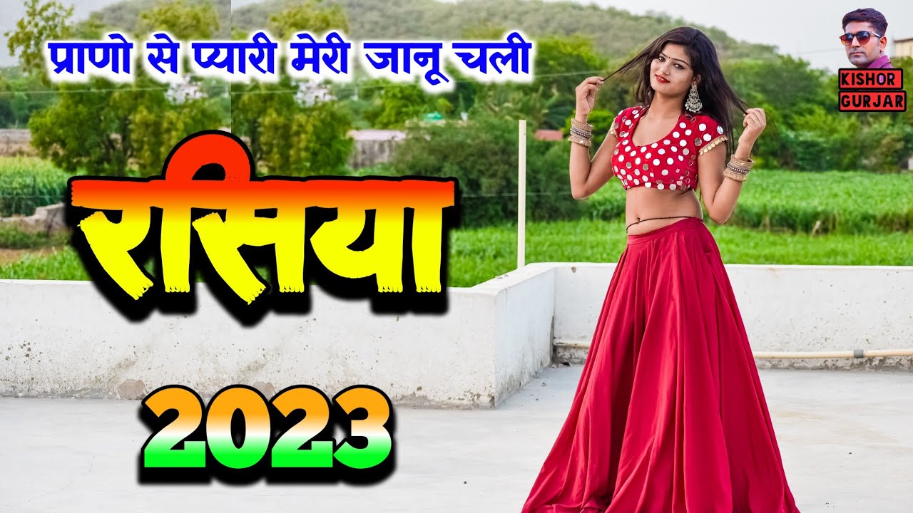 प्राणो से प्यारी मेरी जानू चली | New rasiya 2023 | न्यू रसिया | rasiya |