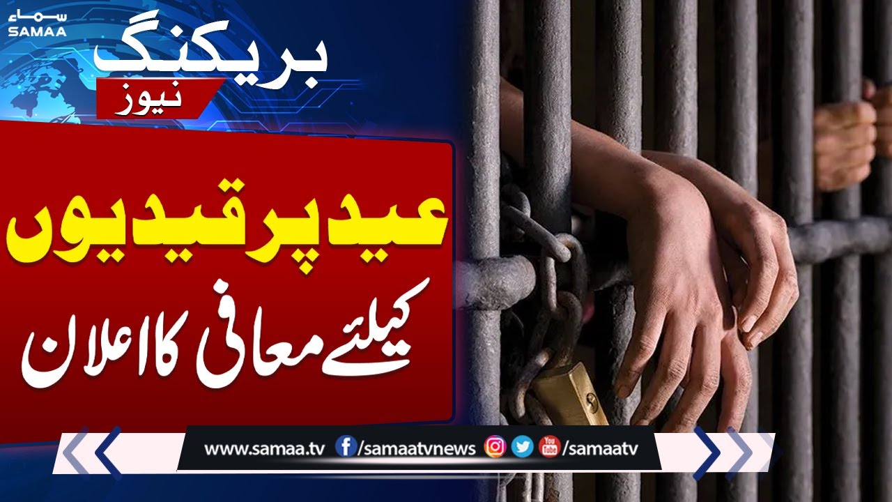 Sindh Govt announces prison sentence remissions ahead of Eid | Breaking News | Samaa TV