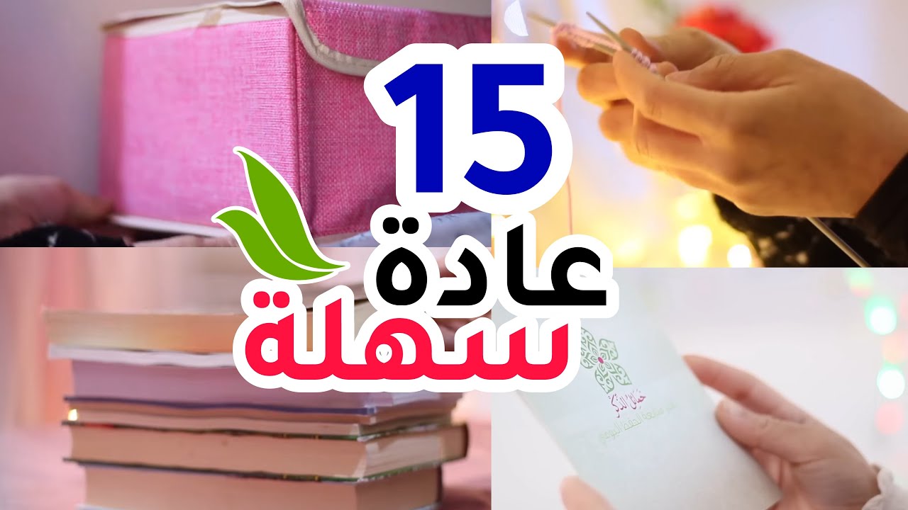 ١٥ عادة سهلة جدا [ لمدة ١٠ دقائق ] رح تغير حياتكم للأفضل 😍✨💎