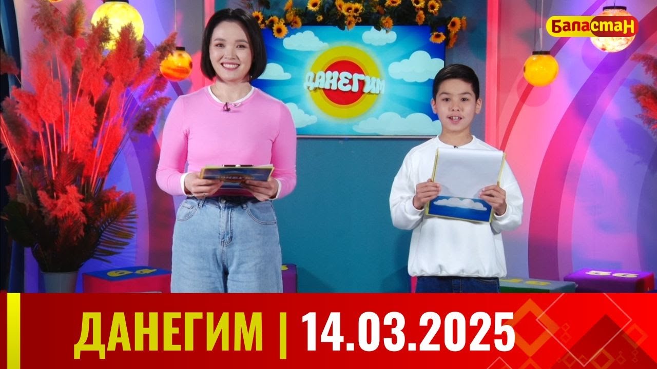ДАНЕГИМ |  14 03 25