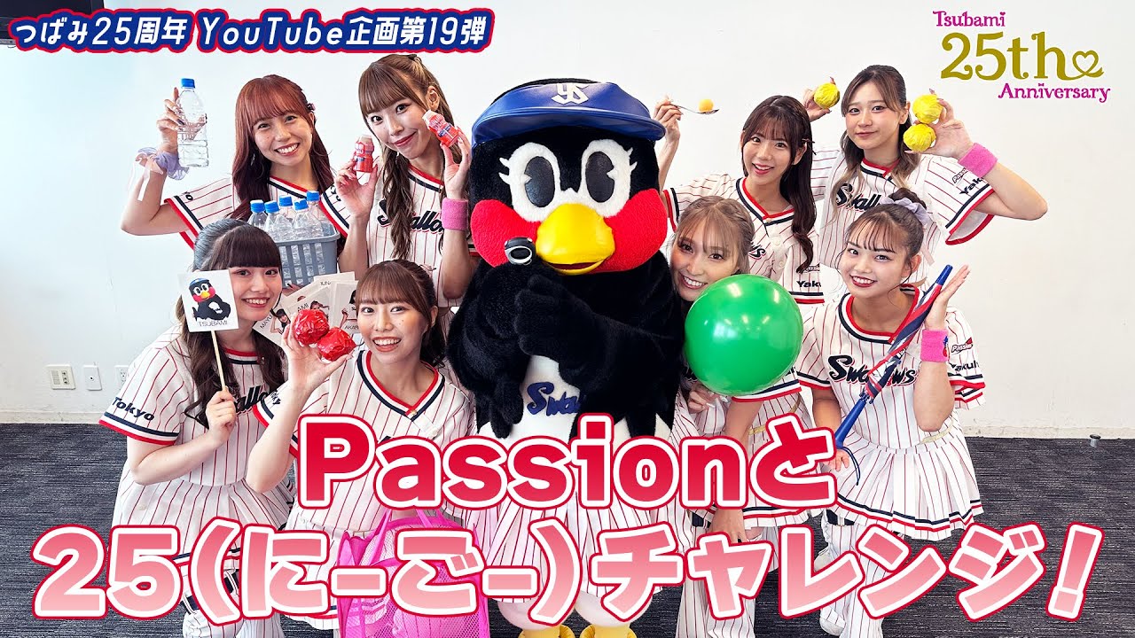 【つばみ25周年企画】19本目🎀 25（にーごー）チャレンジにPassionと一緒に挑戦！