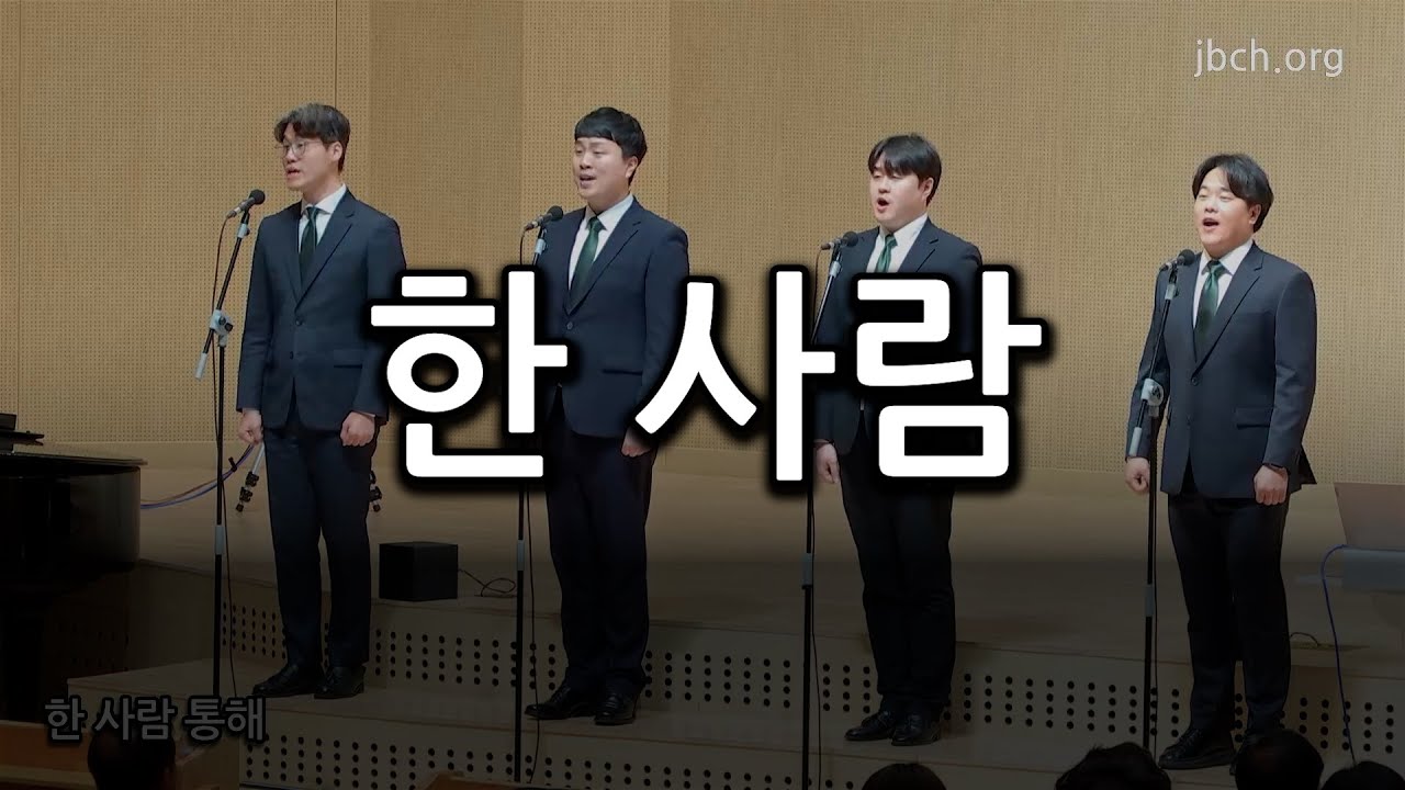 한 사람 20250105 임원수련회 특송