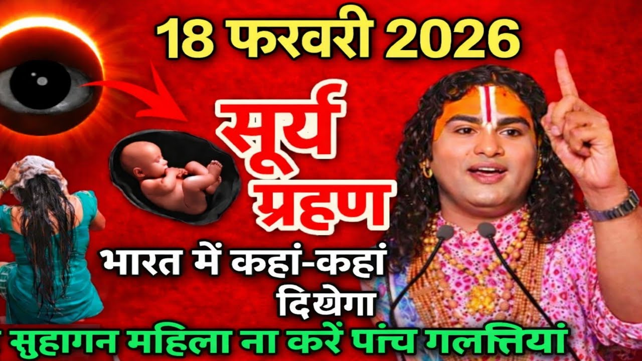 18 फरवरी 2026 सूर्य ग्रहण 😱 भारत में कहां-कहां दिखेगा, surya grahan 2026 mein kab hai