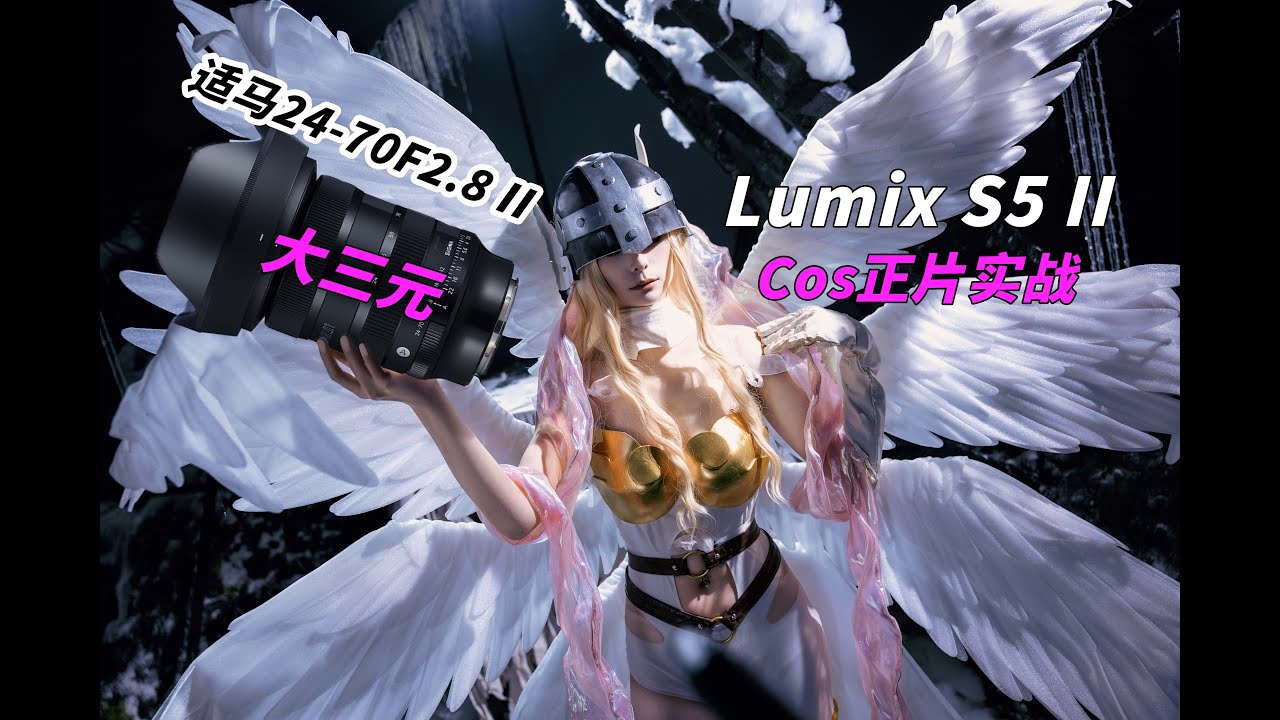 松下S5m2&适马24-70 F2.8二代拍摄Cosplay人像——数码宝贝天女兽