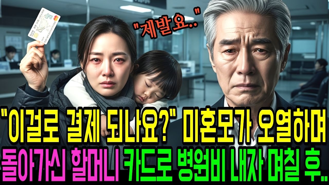 부모에게 버림받은 미혼모, 돌아가신 할머니 카드로 아이 응급실비를 결제했을 뿐인데… 그날 밤 집 앞에 검은 벤츠가 멈췄다ㅣ노후사연ㅣ감동사연ㅣ사연라디오ㅣ오디오북