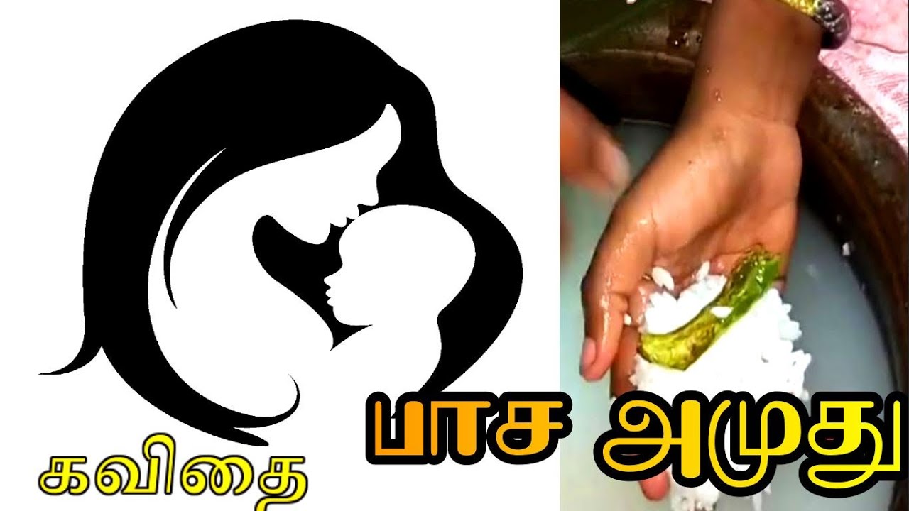 உலக பசி தினம் | அன்னை கவிதை | Amma Kavithai in tamil | தாய் கவிதை | அம்மா கவிதைகள் | அம்மா