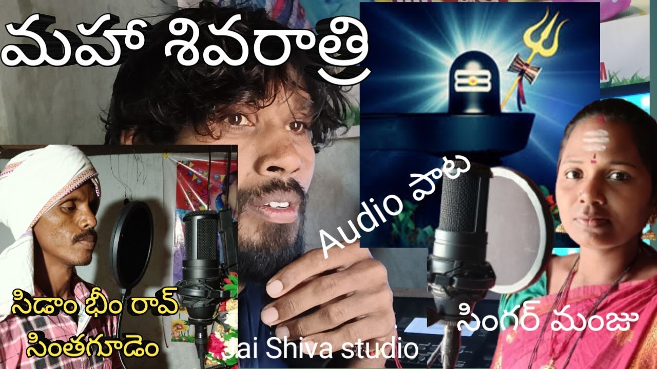 మహా శివరాత్రి  సాంగ్ MP3 Shankar. parvathi song Jai Shiva Madhukar studio Singer Sidam Bheerao