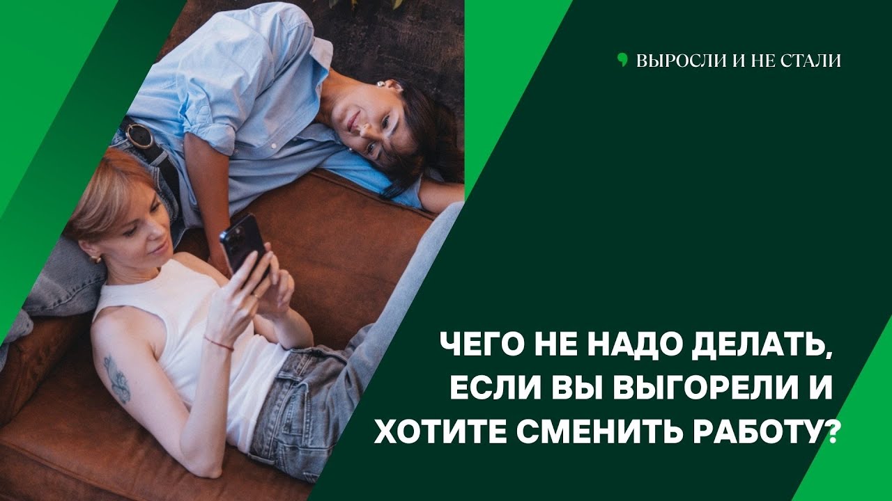 Чего НЕ надо делать, если вы выгорели и хотите сменить работу