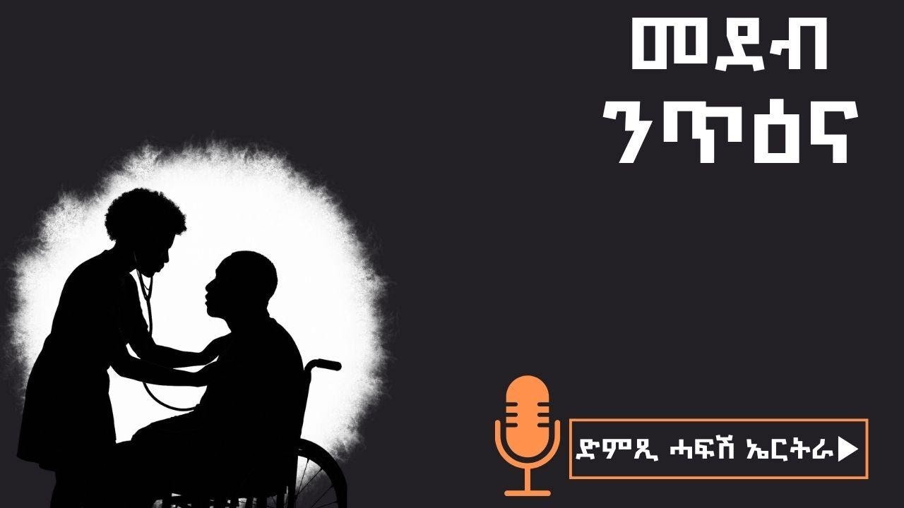 ብዛዕባ ኣጠቓቕማ መድሃኒት ኤች ኣይቪ ኤይድስ - መደብ ንጥዕና - ድምጺ ሓፋሽ ኤርትራ | Dimtsi Hafash Eritrea -- November 24, 2025