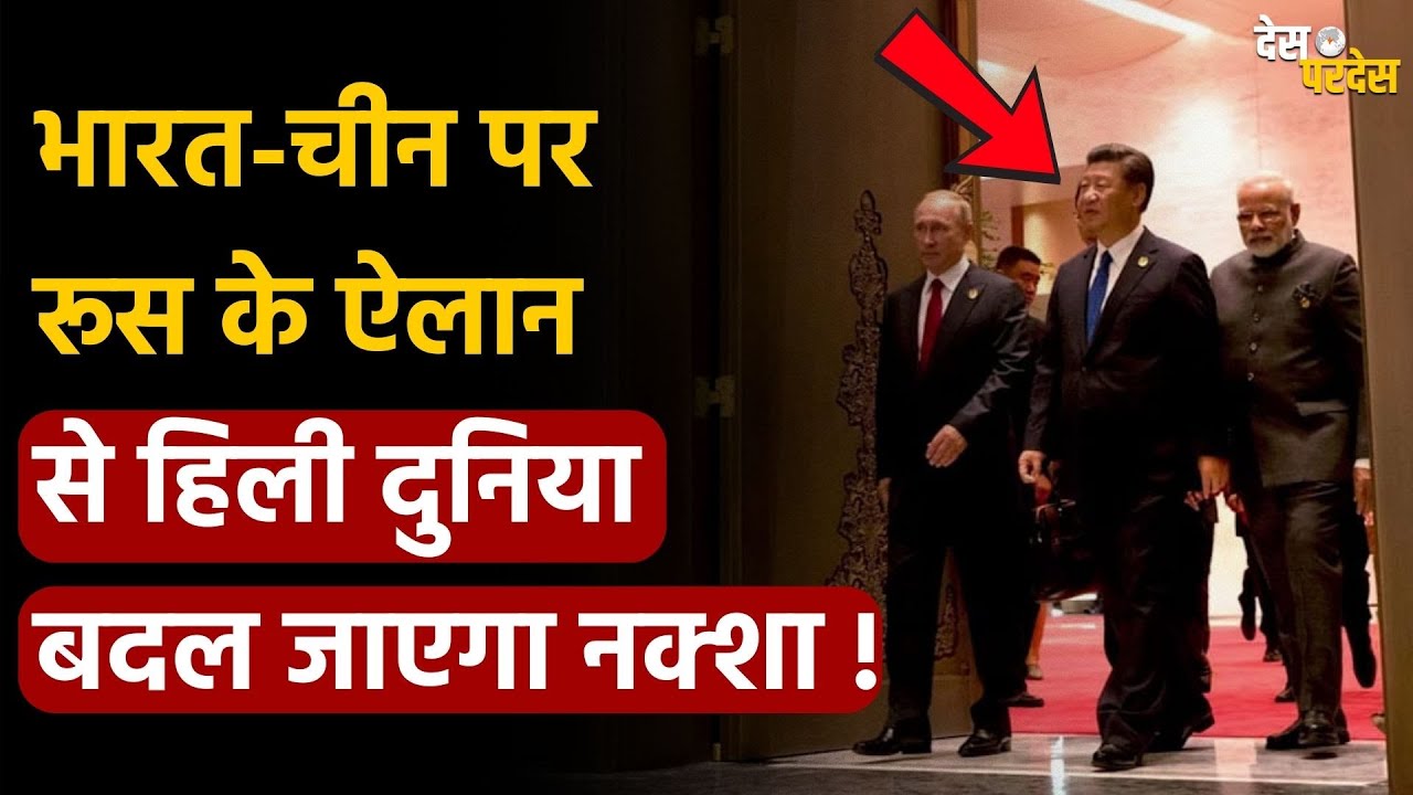 Russia on India-China: भारत-चीन पर रूस के ऐलान से हिली दुनिया बदल जाएगा नक्शा !RIC Troika