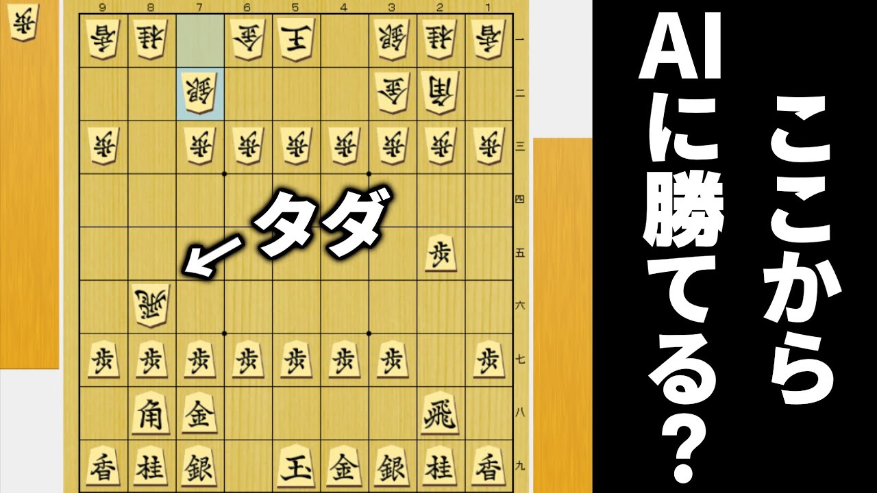 こんな無条件に飛車タダで取れたらAI相手でも勝つやろwwwww