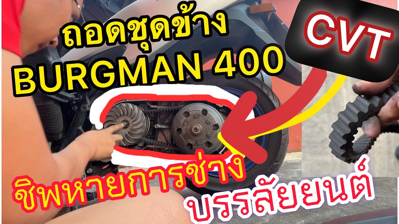 ถอดชุดข้าง ไล่เม็ด เน้นแต่รอบต้น!! สำหรับขี่ในเมืองและขึ้นเขา (Suzuki Burgman 400) 