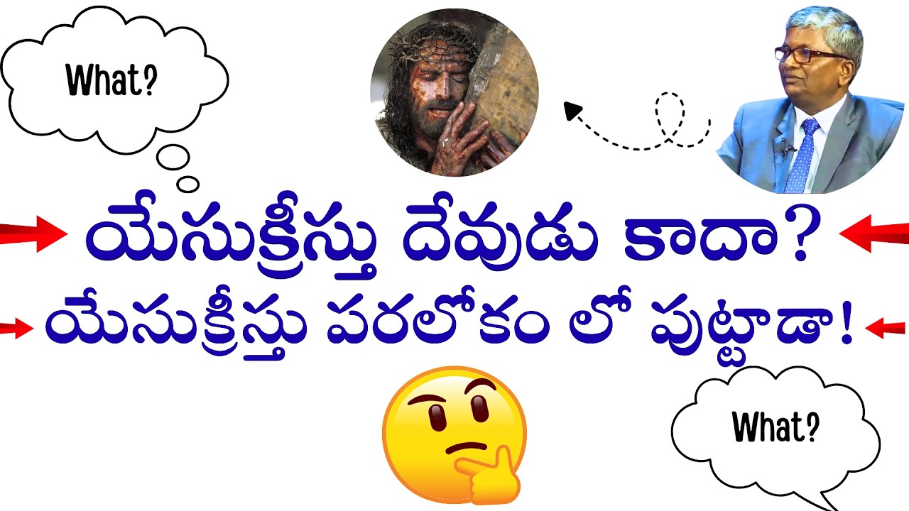 యేసుక్రీస్తు దేవుడు కాదా ? యేసుక్రీస్తు పరలోకం లో పుట్టాడా ! || COPY RIGHTS STRICTLY RESERVED ||