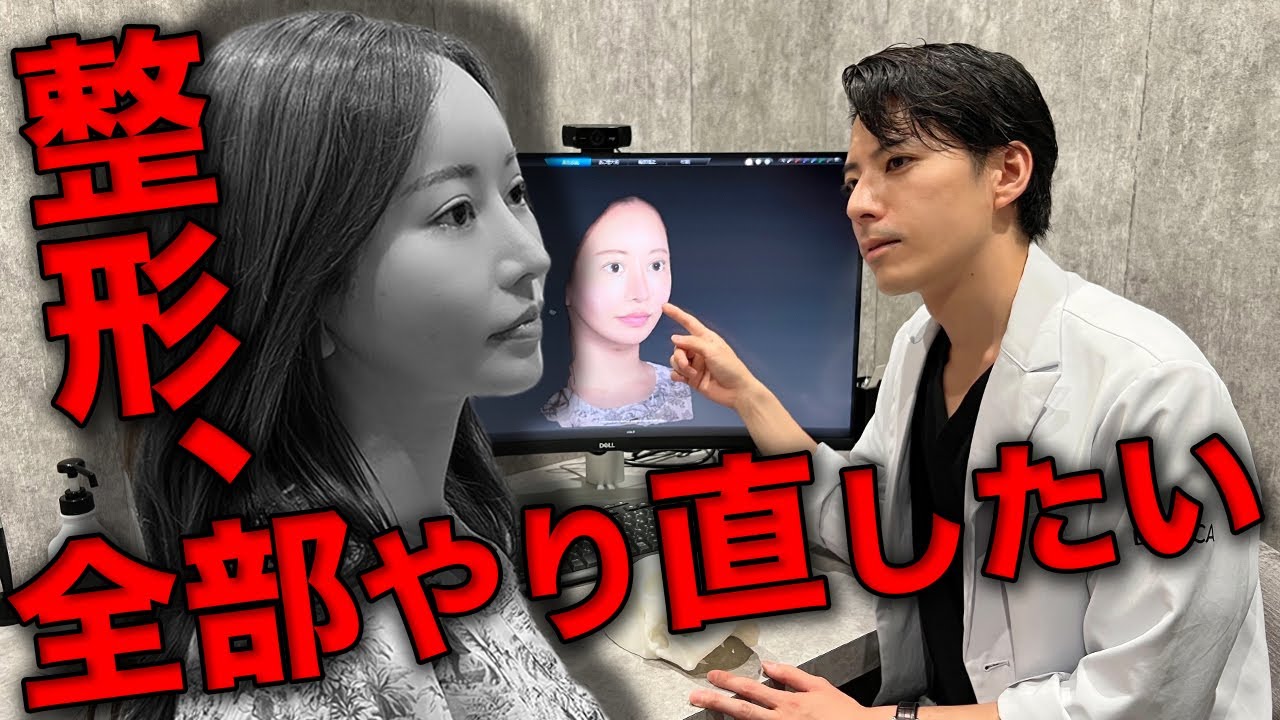 整形、全部やり直したい
