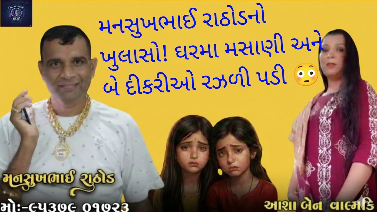 ઘરમાં મસાણી મેલડી બેસાડી અને પરિવાર વિખેરાયો! મનસુખભાઈ રાઠોડનો ખુલાસો.