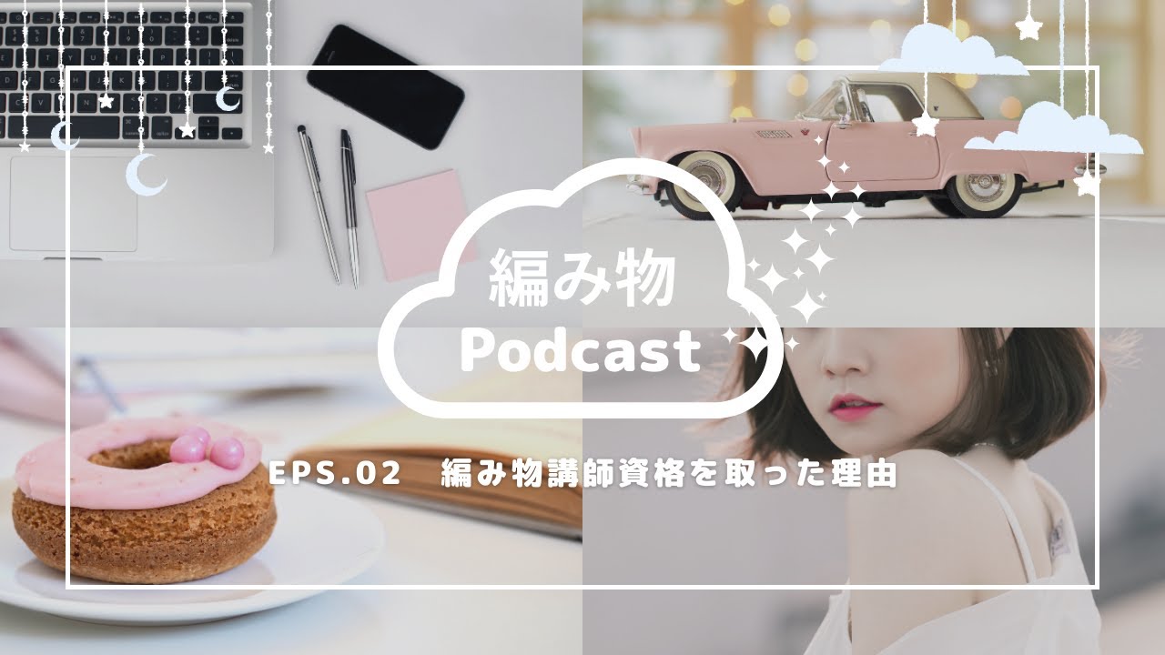 【EPS.02】編み物講師資格を取得した理由【編み物】