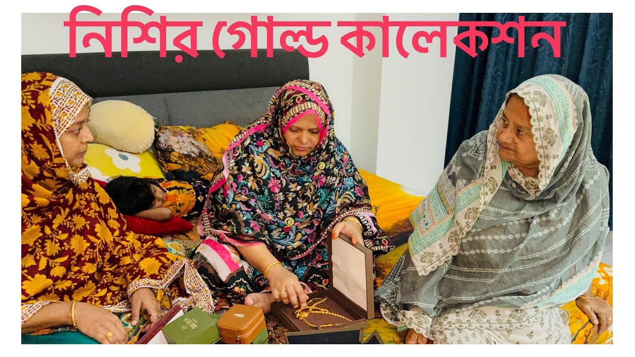 ছোট বোনের গোল্ড কালেকশন/ মোট কত ভরি আছে / কি কি স্বর্ণ আছে /  Nishi's Gold Collection