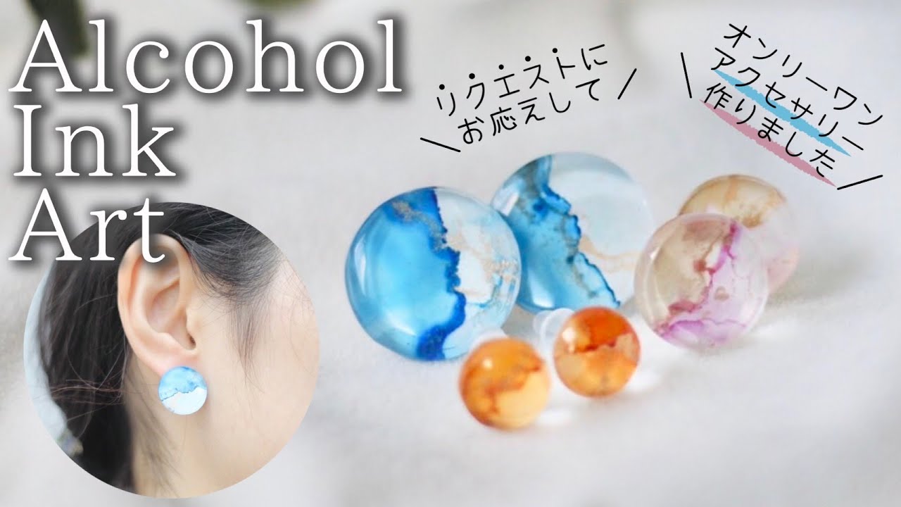 【UVレジン】簡単！アルコールインクアートのピアス・イヤリングの作り方