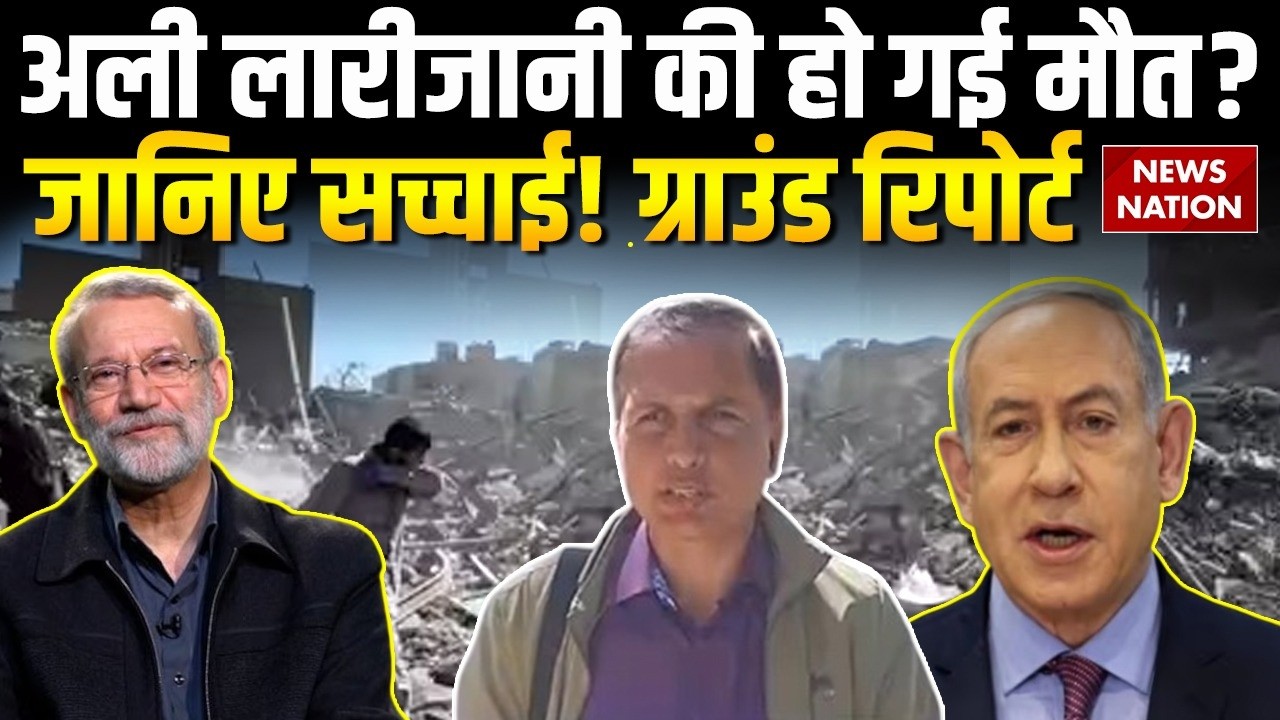 Iran Israel War: इजरायली हमले मारे गए Ali Larijani? जानिए क्या है सच्चाई ? War Zone Ground Report