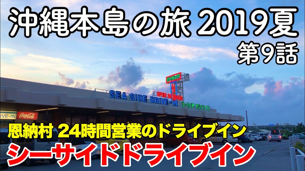 【沖縄旅行】沖縄本島の旅 2019夏 第9話 〜恩納村 24時間営業のドライブイン シーサイドドライブイン〜 【Onna village・SEA SIDE DRIVE-IN】