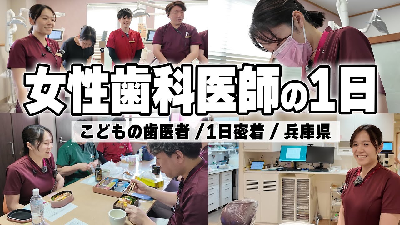 【1日密着】女性歯科医師のリアルな1日に密着｜小児矯正／こどものむし歯