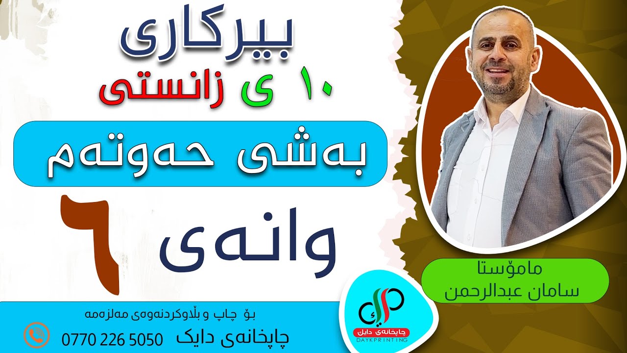 بیرکاری ١٠ _ وەرزی دووەم _ بەشی حەوتەم _ وانەی شەشەم _ م. سامان عبدالرحمن