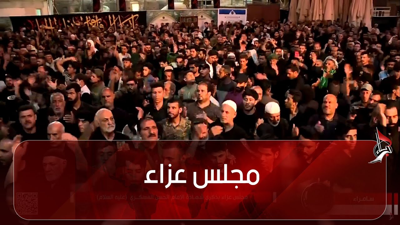 مجلس عزاء بذكرى شهادة الإمام الحسن العسكري- عليه السلام - من العتبة العسكرية المقدسة سامراء المقدسة