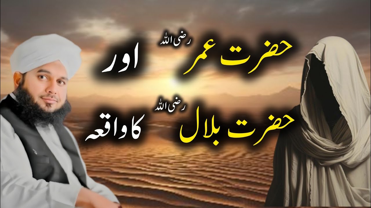 Hazrat Umar Aur Hazrat Bilal Ka Waqia 🥹 | Emotional Bayan By Peer Ajmal Raza Qadri 2024