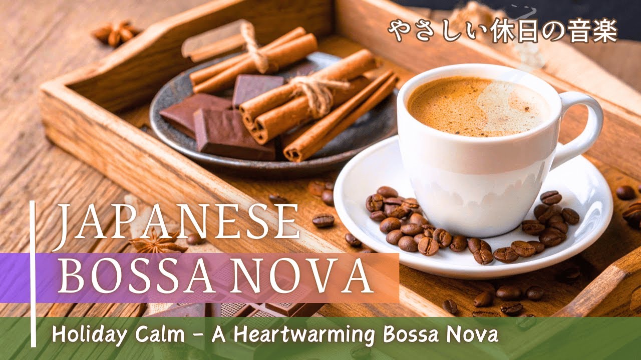 Japanese Bossa Nova ☕  心が温まる休日のリラックスボサノバ【 カフェbgm / ボサノバ / 作業用bgm 】