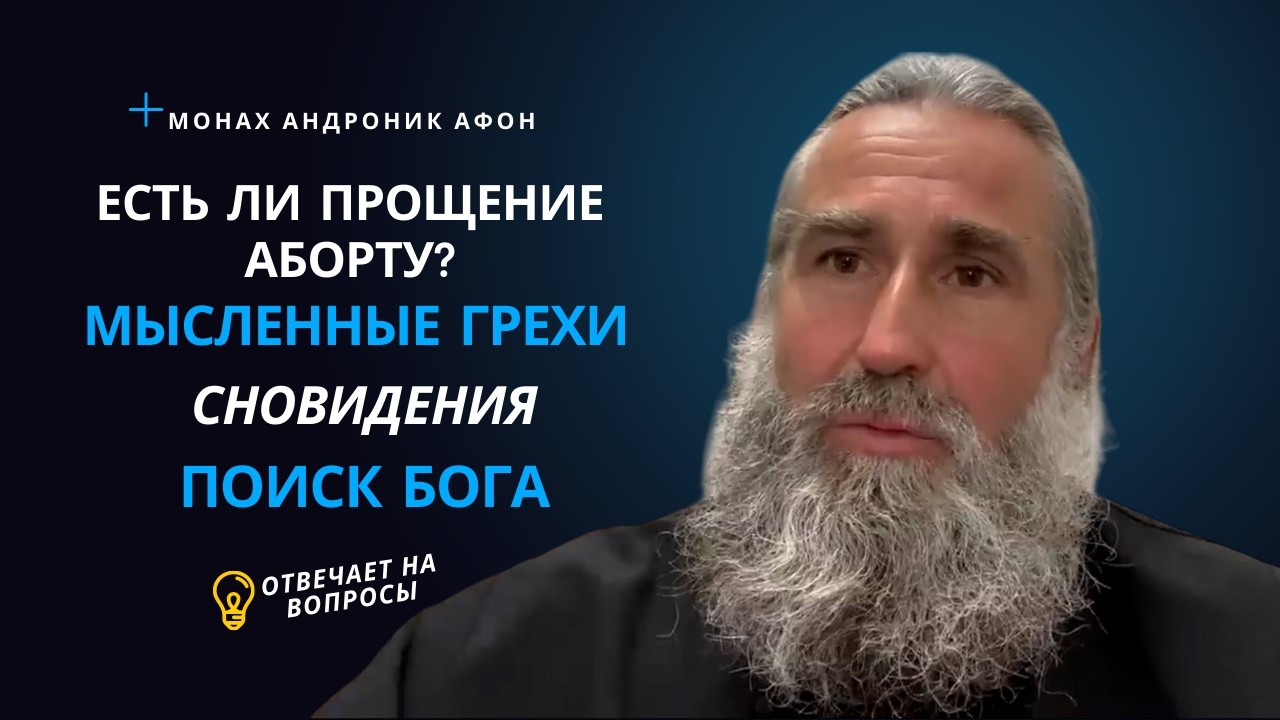 Существует ли грех, который Бог НЕ простит? Отец Андроник о самом сокровенном.