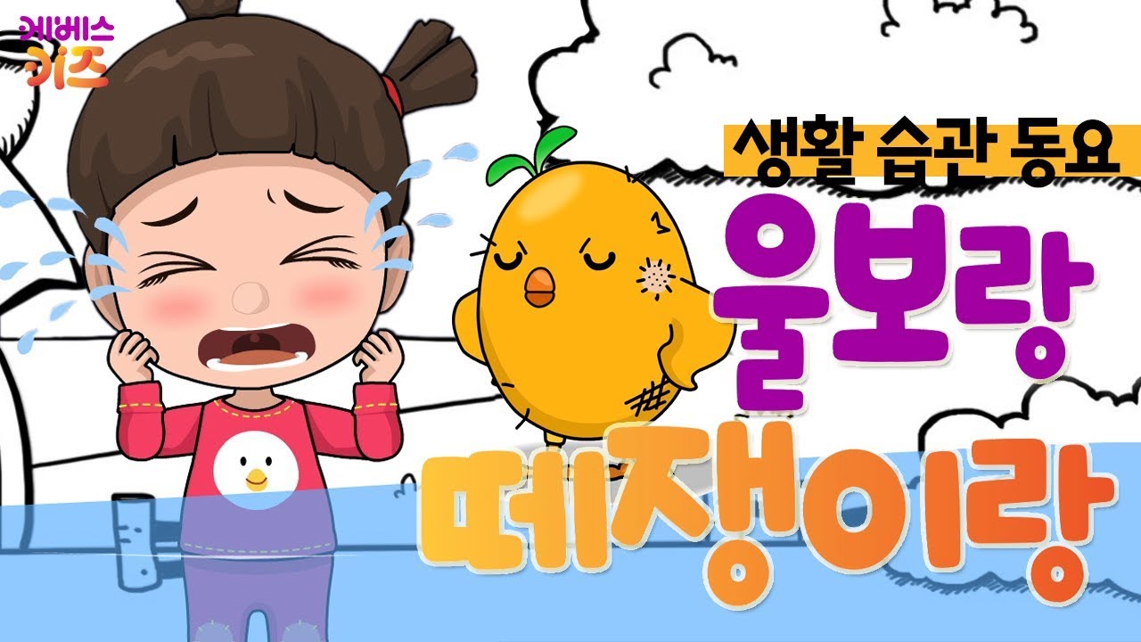 [KBS키즈] 생활 습관 동요｜ KBS TV유치원 ｜ 꼬야 ｜ 지니 ｜ 울보랑 떼쟁이랑