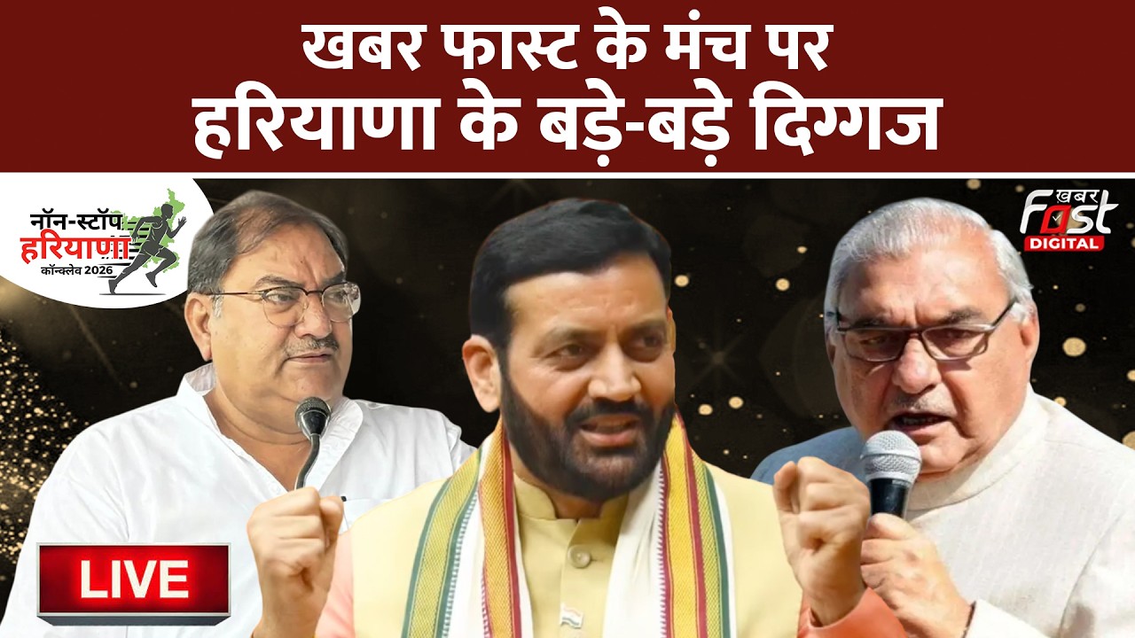 🔴Live | Khabar Fast के मंच पर Haryana के बड़े-बड़े दिग्गज | CM Nayab Saini | Hooda | Abhay Chautala