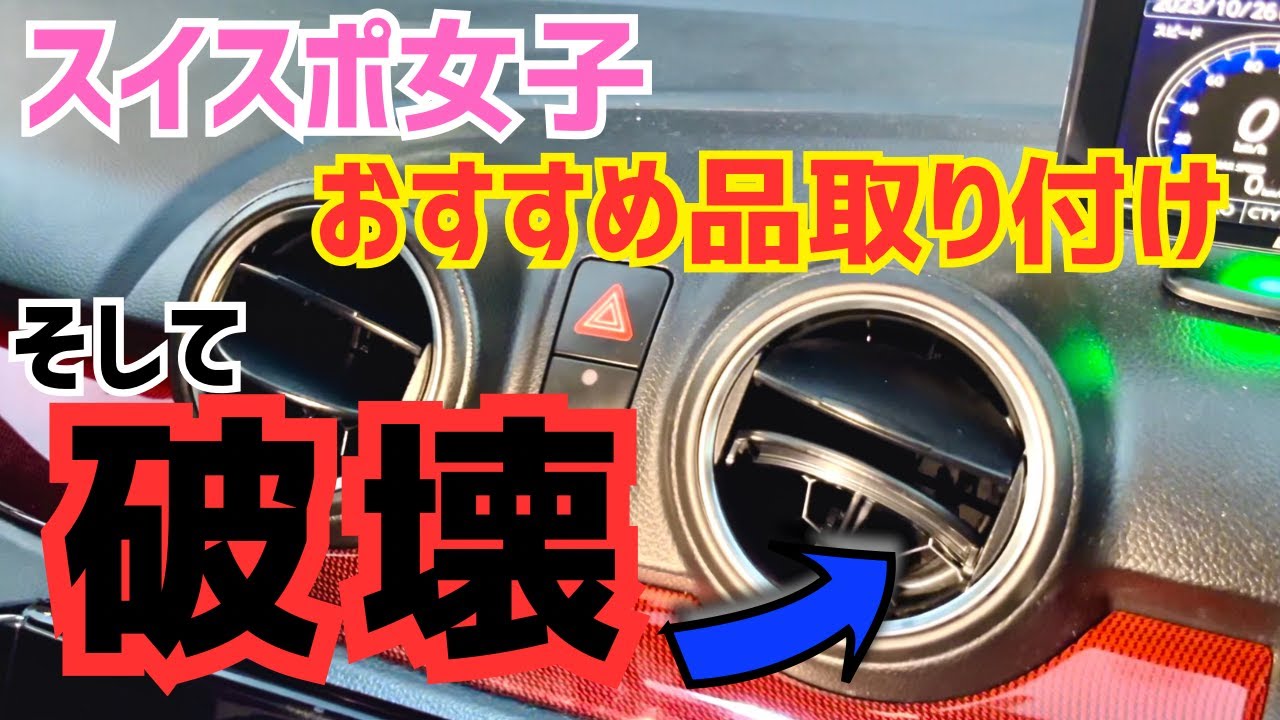 スイスポ女子オススメ２品取り付けで車壊されました